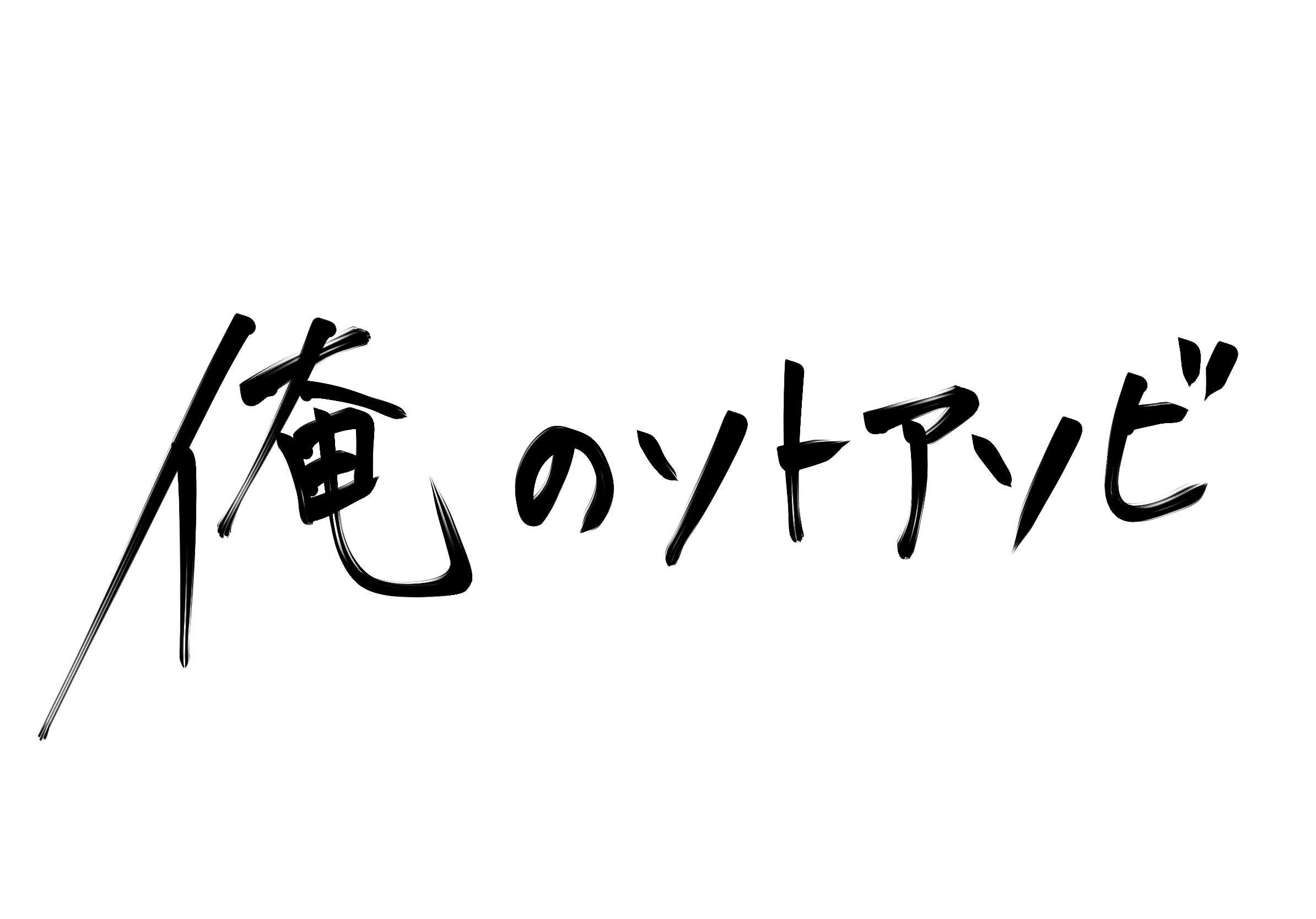 俺のソトアソビ